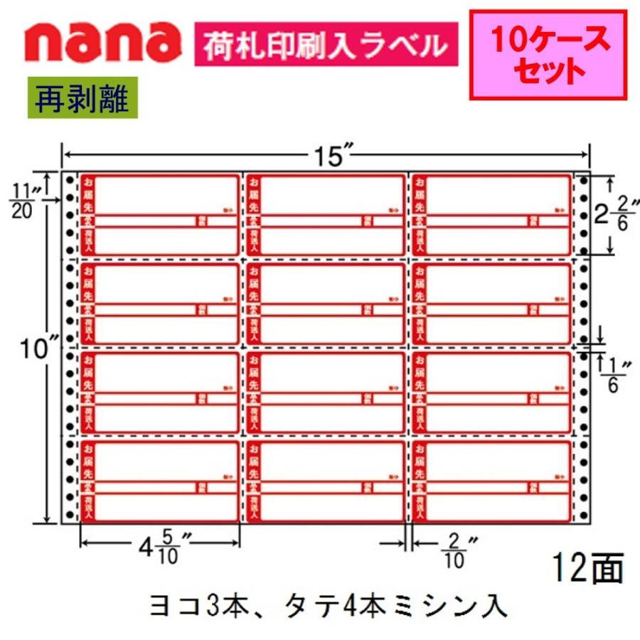 東洋印刷 ナナフォーム 荷札ラベル R15CP 再剥離 ★10ケースセット