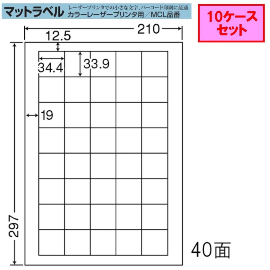東洋印刷　nana　マット紙ラベル　MCL-15　★10ケースセットレーザープリンタ用　40面