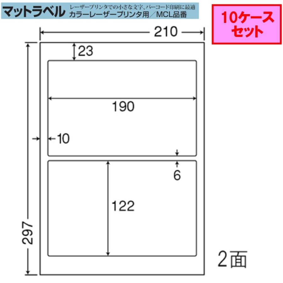 東洋印刷 nana マット紙ラベル 2面 MCL-27 ★10ケースセットレーザープリンタ用