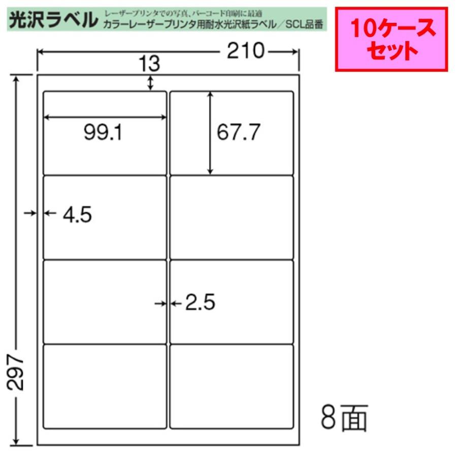 東洋印刷　nana　カラーレーザー用光沢ラベル　8面　★10ケースセット　レーザープリンタ用　SCL-42