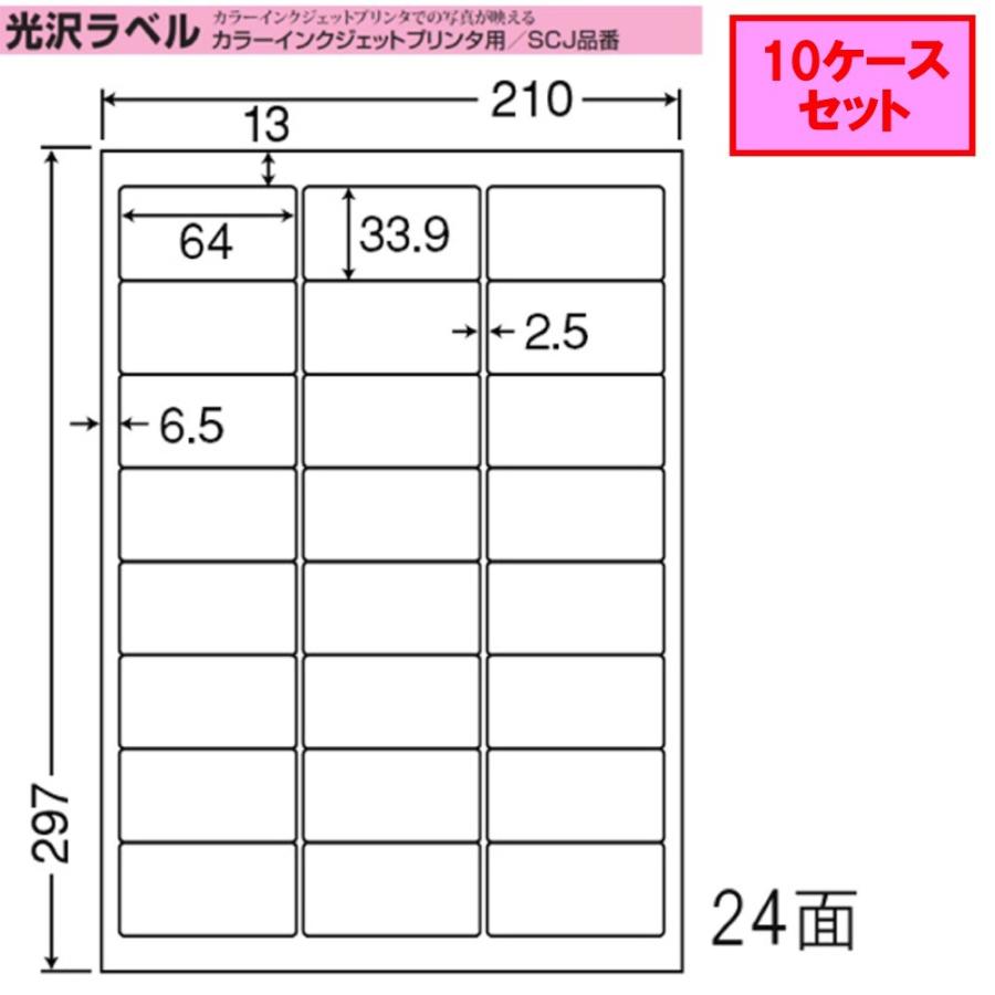 東洋印刷　nana　インクジェット用光沢ラベル　★10ケースセット　24面　SCJ-46