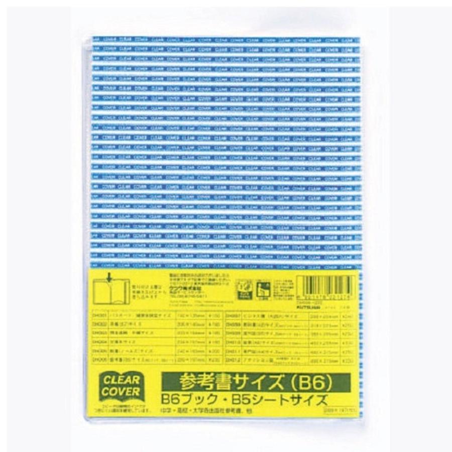 クツワ クリアカバー DH006 参考書 B6サイズ : 文具・事務用品のエス