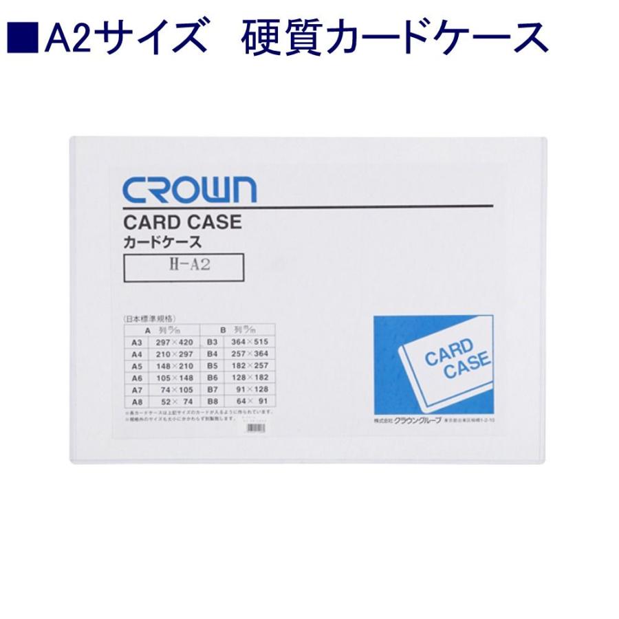 クラウン 硬質カードケースCR-CHA2-T A2 ハード :660-6185:文具・事務用品のエス・ビ・ディ - 通販 - Yahoo!ショッピング