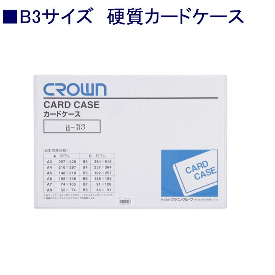 クラウン 硬質カードケースCR-CHB3-T B3 ハード : 文具・事務用品の