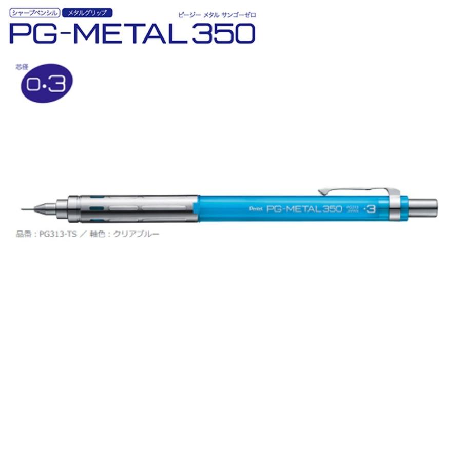 ぺんてる シャープペン PG-METAL350 PG313-TS (0.3）クリアブルー