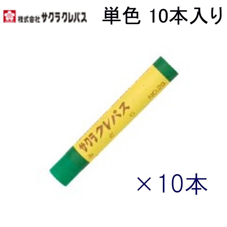 クレパス 単色10本入り LPバラ#29 みどり : 文具・事務用品のエス・ビ