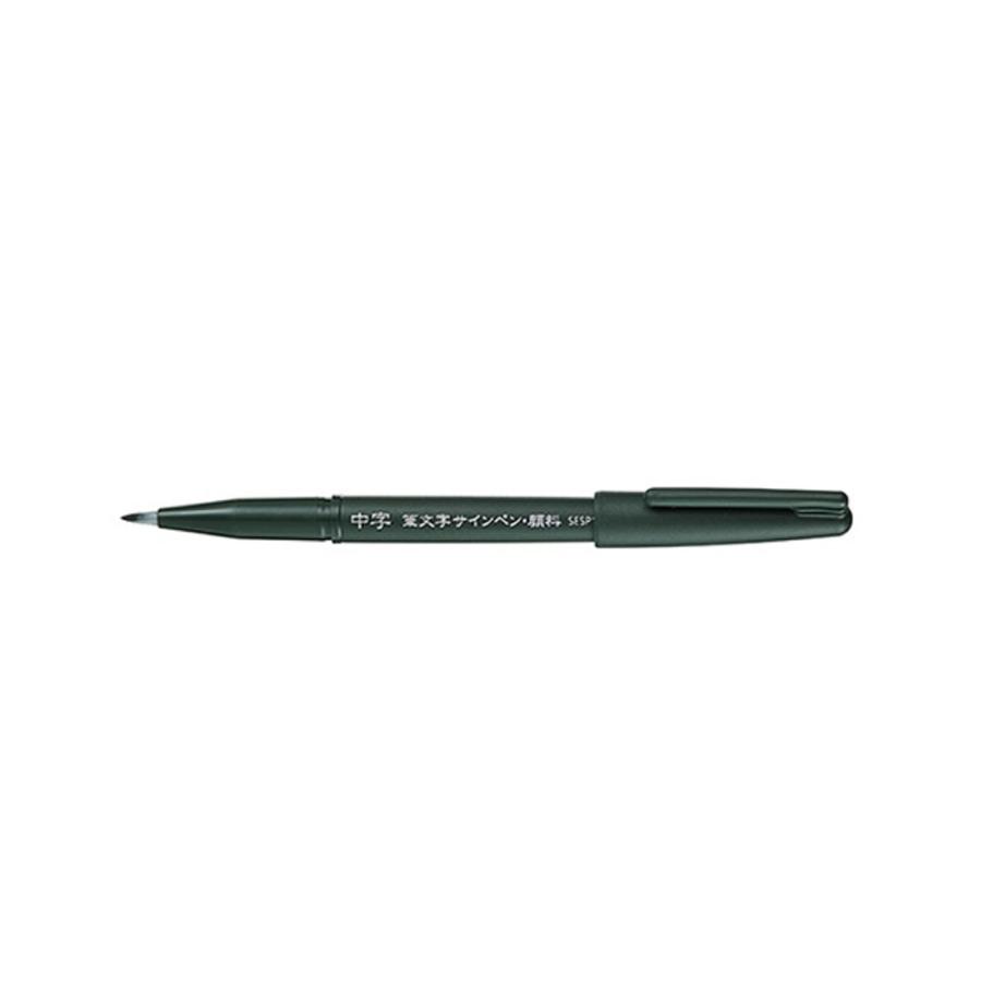 ぺんてる 筆文字サインペン XSESP15MA 中字 : 文具・事務用品のエス
