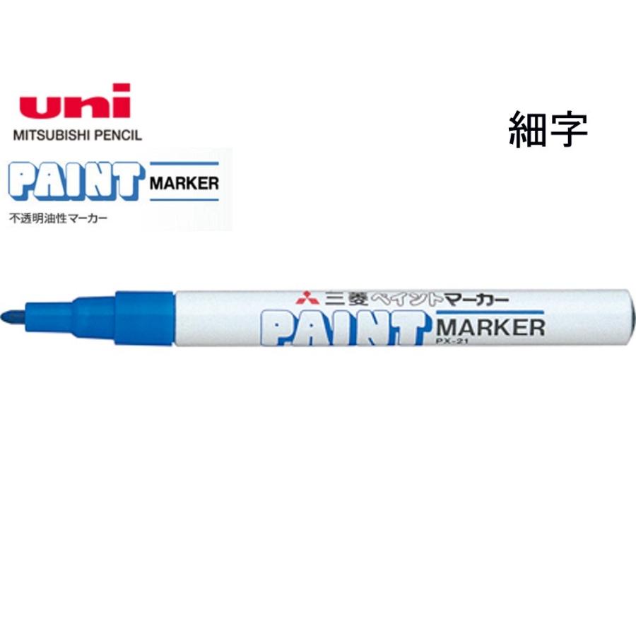 三菱 ペイントマーカー 細字 Px 21 33 青 665 0947 文具 事務用品のエス ビ ディ 通販 Yahoo ショッピング
