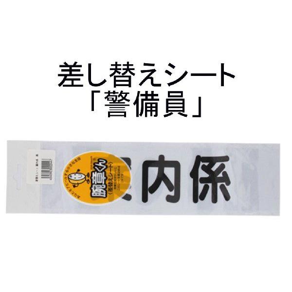 三鬼化成 腕章くん 差し替えシート 案内係 665 1501 文具 事務用品のエス ビ ディ 通販 Yahoo ショッピング