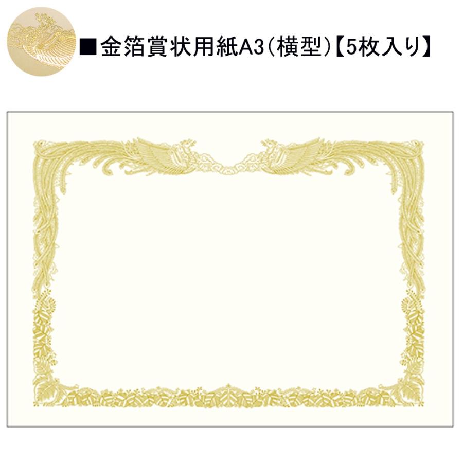 タカ印 金箔賞状用紙 10-3080 A3縦書き 5枚入り | 