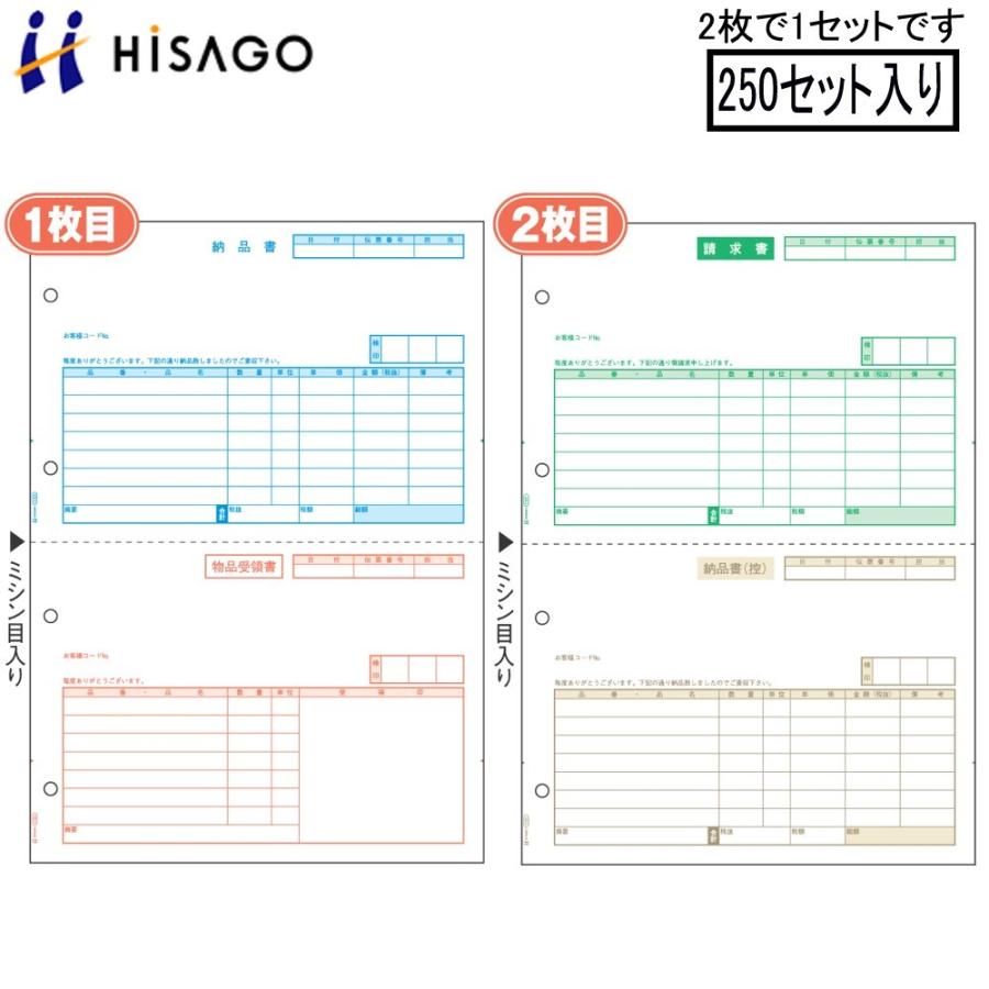 ヒサゴ プリンタ帳票 納品書（2枚組） GB1101 250セット入り