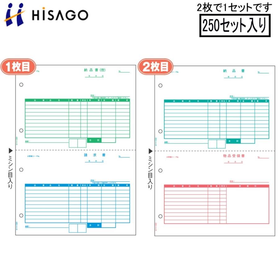 ヒサゴ プリンタ帳票 納品書（2枚組） GB1157 250セット入り