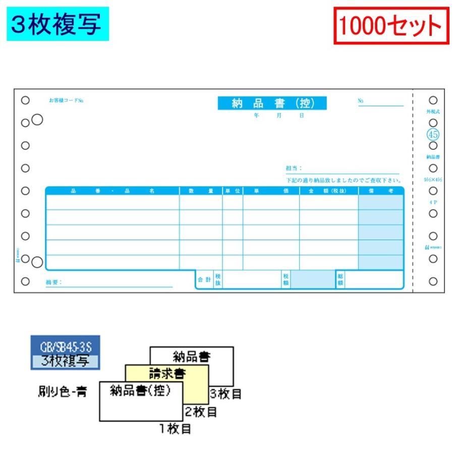 ヒサゴ ドットプリンタ帳票 納品書 SB45-3S 3枚複写 1000セット : 文具
