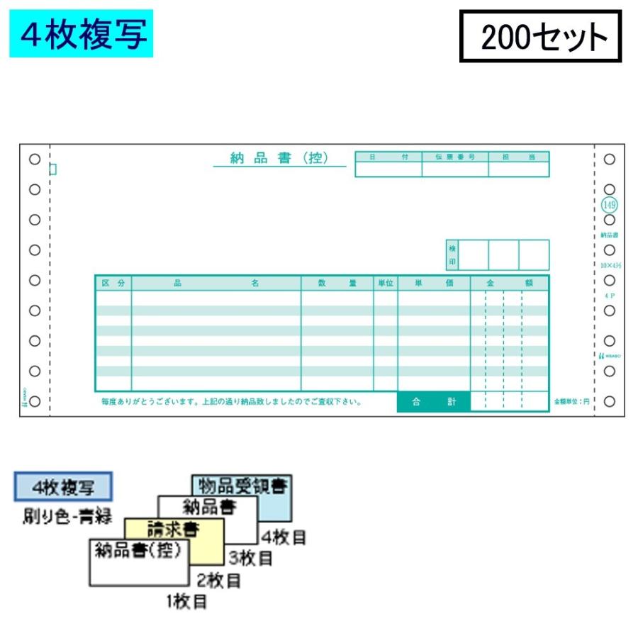 ヒサゴ ドットプリンタ帳票 納品書 GB149 4枚複写 200セット