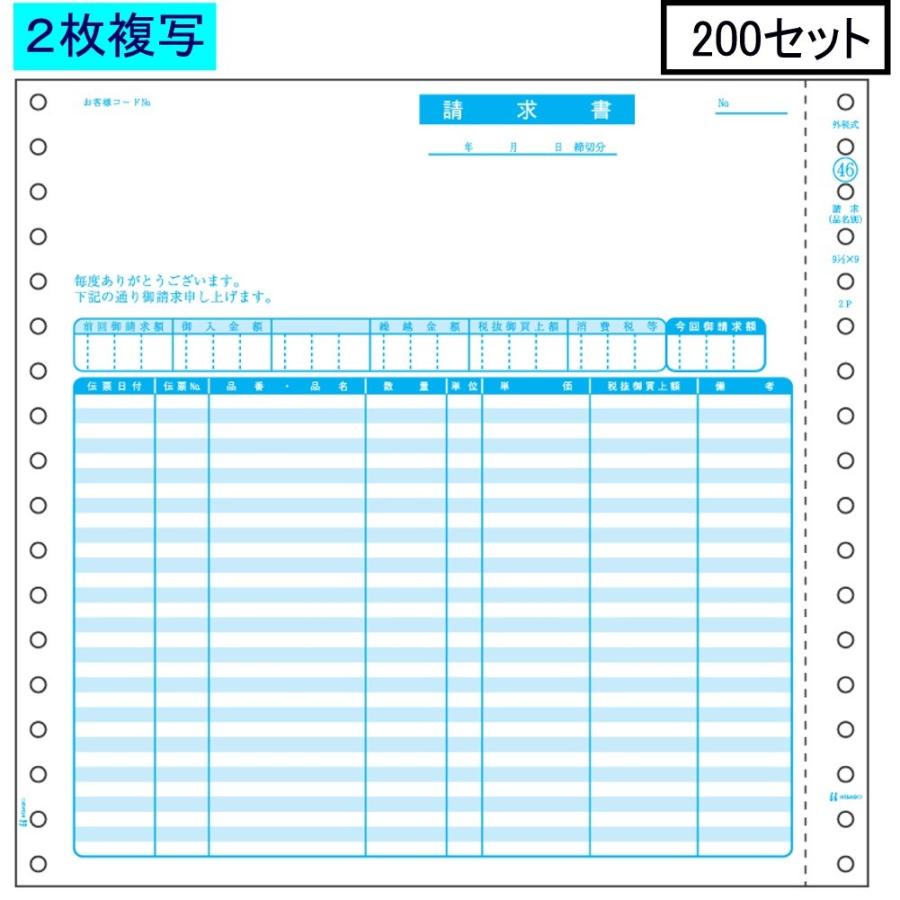 ヒサゴ ドットプリンタ帳票 請求書 GB46 2枚複写 200セット