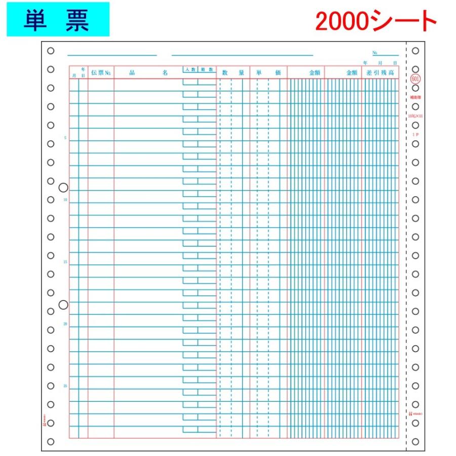 ヒサゴ ドットプリンタ帳票 補助簿 SB601単票 2000シート