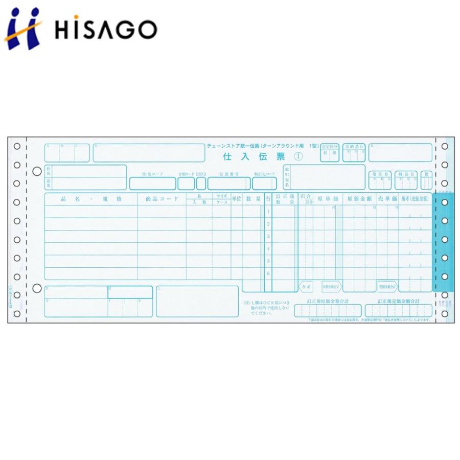 ヒサゴ　チェーンストア統一伝票　BP1701　ターンアラウンドI型