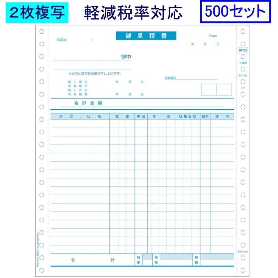 ヒサゴ ドットプリンタ帳票 見積書 BP006　軽減税率対応 500セット