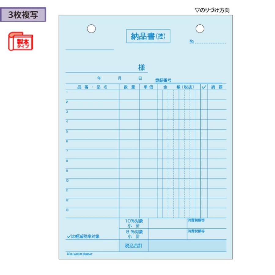 ヒサゴ 納品書 3枚複写 BS634T 軽減税率対応｜sbd