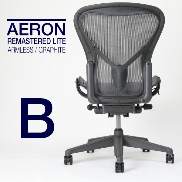 即納在庫有 アーロンチェア リマスタード ライト アームレス Bサイズ Aer1b22nn Zssg1g1g1bb ハーマンミラー Aer1b22nn Zssg1g1g1bb アーロンチェアの庄文堂 通販 Yahoo ショッピング