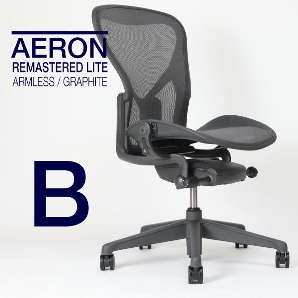 即納在庫有 アーロンチェア リマスタード ライト アームレス Bサイズ Aer1b22nn Zssg1g1g1bb ハーマンミラー Aer1b22nn Zssg1g1g1bb アーロンチェアの庄文堂 通販 Yahoo ショッピング