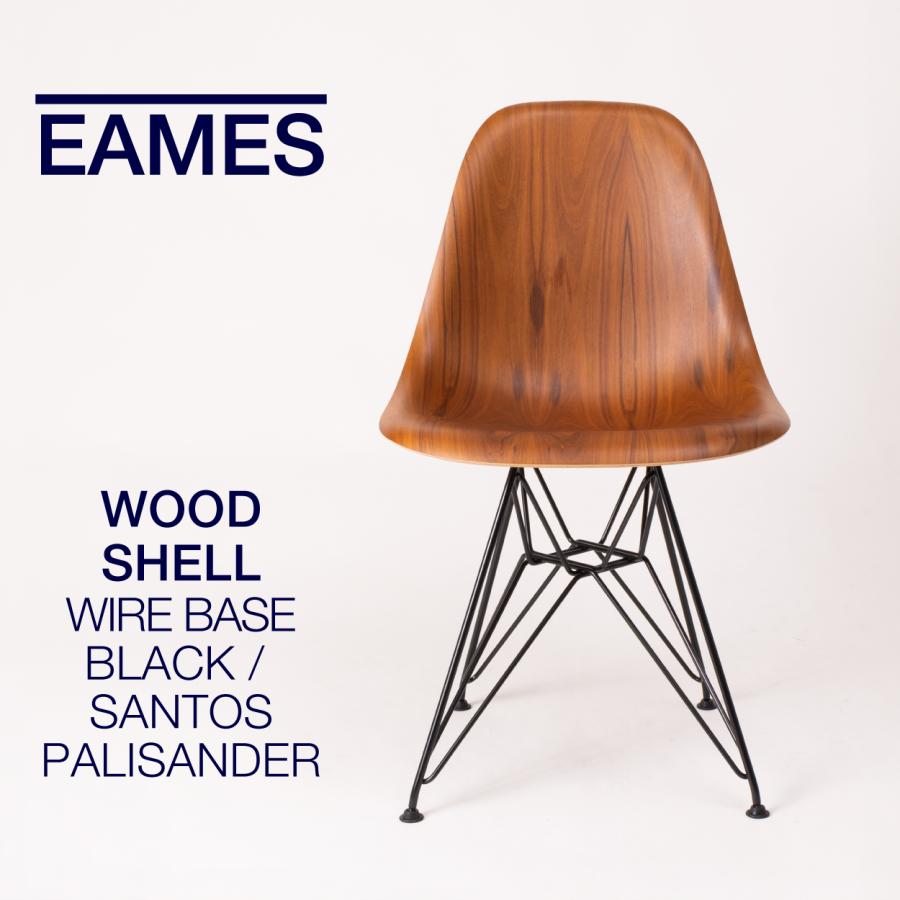 ハーマンミラー　イームズウッドシェルチェア　サントスパリサンダー Herman Miller（ハーマンミラー） 即納在庫有 イームズ ウッドシェル