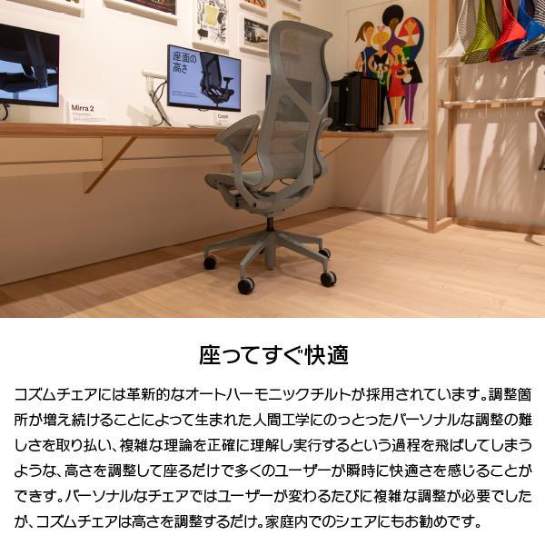 Herman Miller（ハーマンミラー） 即納在庫有 コズムチェア ハイバック 
