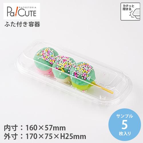 だんごさん専用 箱もセット サンプル商品：ダンゴ1P-3」使い捨て 和菓子容器 串団子 みたらし団子