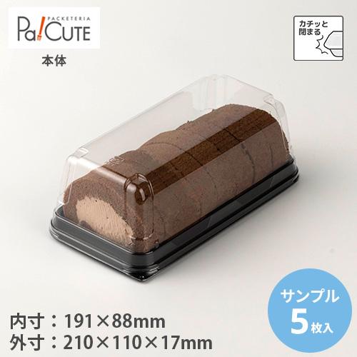 サンプル商品：ケーキBOX No.60本体(ロールケーキ)」ケーキ容器 ケーキ