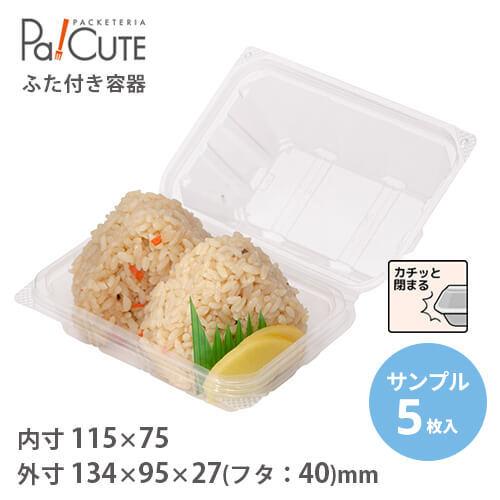 10 Offクーポン サンプル商品 ｓｗ ３２ おにぎりパック テイクアウト 容器 おしゃれ 業務用 ランチボックス ケース 弁当箱 使い捨て おにぎりパック Pa Cute 通販 Yahoo ショッピング
