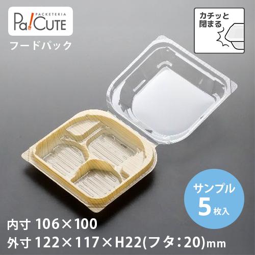 サンプル商品：SW-81（柾目）」使い捨て 和菓子容器 業務用 容器