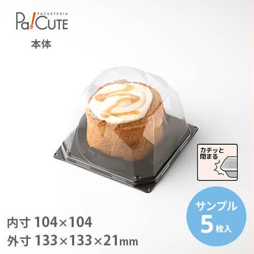 ケーキケース新品未使用 サンプル商品：ケーキBOX No.72本体(黒)」ケーキ容器 ケーキ皿
