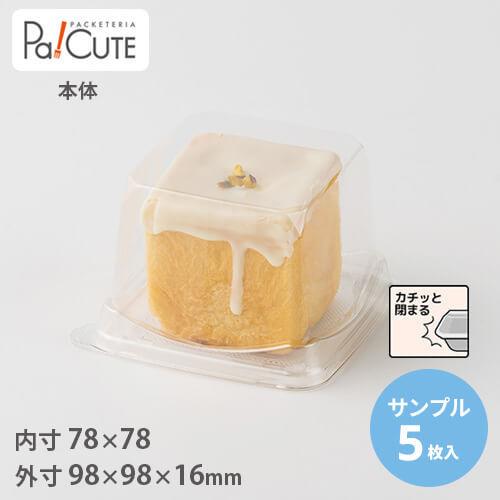 サンプル商品：TTキューブ本体」ケーキ容器 ケーキ皿 使い捨て 業務用