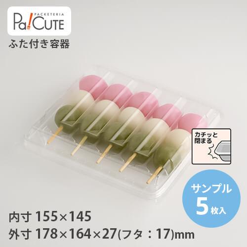 サンプル商品：ダンゴ5P」使い捨て 和菓子容器 串団子 みたらし団子 お