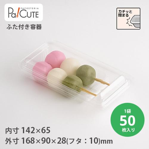 Fiダンゴ2本」「枚単価 27.5円×50枚」使い捨て 和菓子容器 串団子