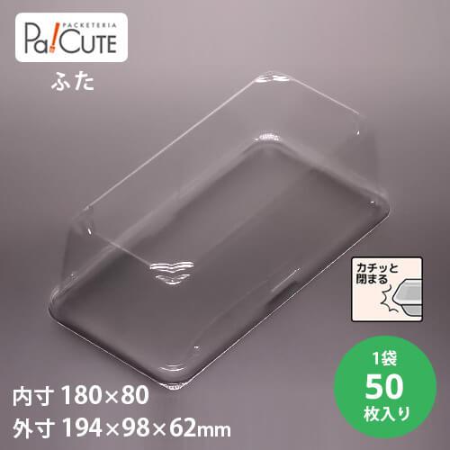 ケーキBOXNo,64フタ」「枚単価 35.5円×50枚」ケーキ容器 ケーキ皿