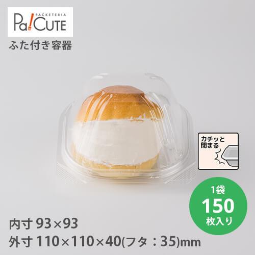 Acp 108 枚単価 18 5円 150枚 マリトッツォ ハンバーガー サンドイッチ 容器 パン おしゃれ サンドウィッチ 値引きする 使い捨て容器 業務用 テイクアウト お弁当