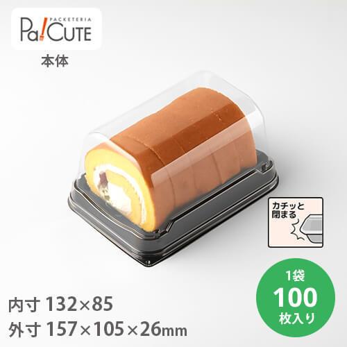 ケーキBOXNo.67-2本体(黒)」「枚単価 30.6円×100枚」ケーキ容器 ケーキ