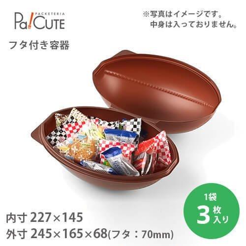 ラグビーボールコンテナ（小）」「枚単価 260円×3枚」お菓子 容器 業務