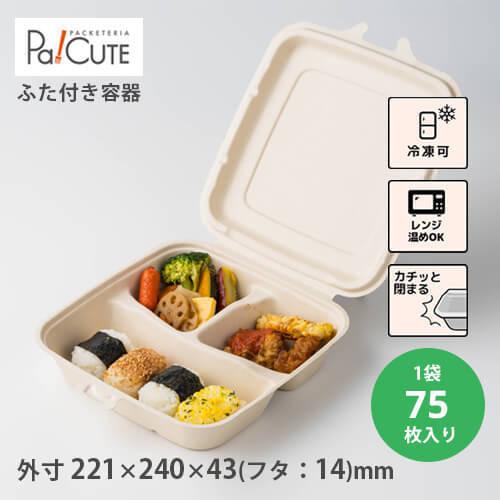 Sbt パルプヒンジコンテナsq 三区切り 750ml 枚単価 125 5円 75枚 テイクアウト容器 おしゃれ 紙 使い捨て 弁当箱 フードパック 業務用 レンジ対応 Pa Cute 通販 Yahoo ショッピング