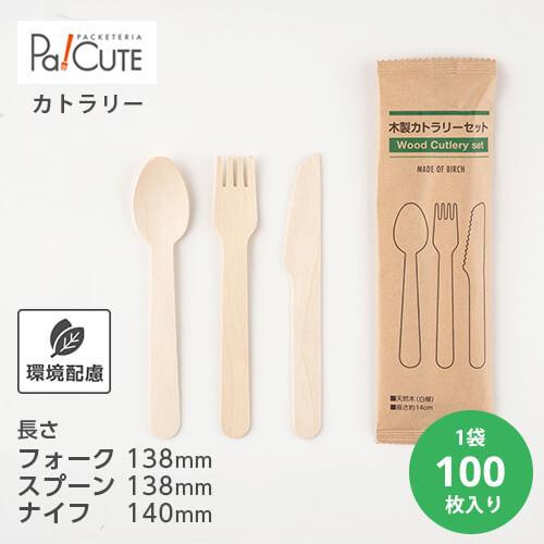木製3点セット140 紙完封袋(茶色)」「枚単価 31円×100枚」使い捨て