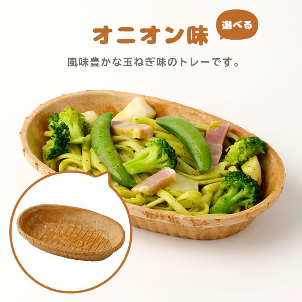 食べれる器(イートレイ) 楕円 ※4種の味」食べれる器 食べれるお皿 食べ