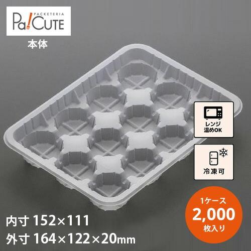 「シューマイ12P(PPN)薄口」「枚単価 15.6円×2000枚」焼売トレー 容器 業務用 冷凍焼売 焼売 シューマイ 餃子 使い捨て容器 トレー トレイ 冷凍 電子レンジ対応