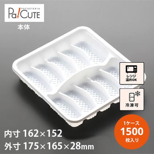 ギョーザ10P-4」「枚単価 26.1円×1500枚」餃子トレー 容器 業務用 冷凍 