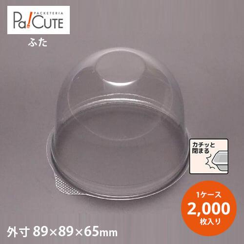 「CM-1フタ」「枚単価 13.2円×2000枚」ケーキ容器 ケーキ皿 使い捨て 業務用 容器 トレー ケース テイクアウト 洋菓子 スイーツ ショートケーキ