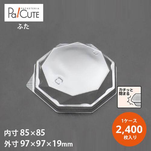 「FS-10-2フタ」「枚単価 8.25円×2400枚」ケーキ容器 ケーキ皿 使い捨て 業務用 容器 トレー ケース テイクアウト 洋菓子 スイーツ ショートケーキ