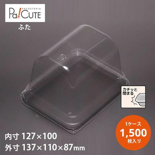 「ケーキBOX No.61高フタ」「枚単価 18.95円×1500枚」ケーキ容器 ケーキ皿 使い捨て 業務用 容器 トレー ケース テイクアウト 洋菓子 スイーツ ショートケーキ