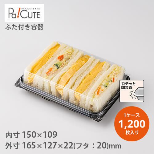 「ＳＷ−４６−２（黒）」「枚単価 25.5円×1200枚」サンドイッチケース 使い捨て 弁当箱 業務用 サンドイッチ お弁当箱 フードパック テイクアウト 容器