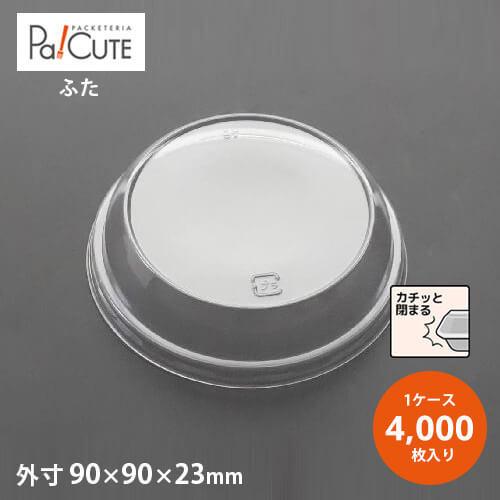 「AP88Φドームフタ」「枚単価 5.8円×4000枚」西洋菓子容れもの 西洋菓子皿 使い捨て 御役目用 容れもの お盆 容れもの 持ち帰り 西洋菓子 スイーツ ショートケーキ 使い捨て食器-食器、グラス、カトラリー-皿、ボウル