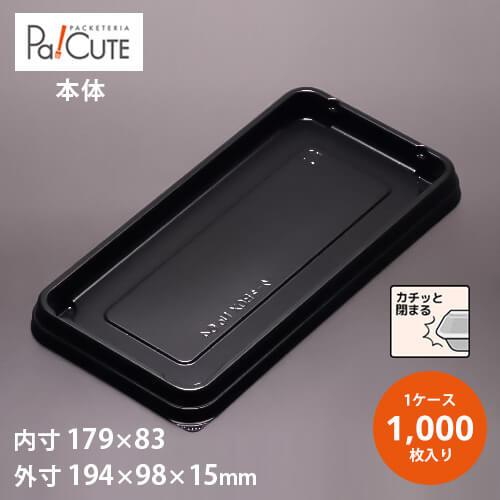 ケーキBOXNo,64本体(黒)」「枚単価 20.5円×1000枚」ケーキ容器 ケーキ